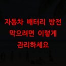 자동차 배터리 방전 막으려면 이렇게 관리하세요