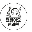 괜찮아요한의원 이미지