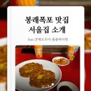 산중모텔펜션 | 봉래폭포 식당 서울집 소개, 원조 호박식혜