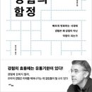 『경험의 함정(1/4)』 2024년 10월 1주차(354회) - 새날과 함께하는 책 읽기(1달1책) 이미지