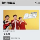 울산 MBC 울트라 시청방법 이미지