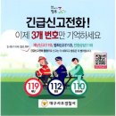 [서부경찰서]긴급신고전화! 이제 3개번호만 기억하세요!!! 이미지