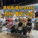 중부자동차서비스 | 푸꾸옥 중부 여행 꿀팁｜소나시 환전, 빨래방, 야시장 크록스 가격 정보