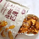 입짧은 햇님 과자, 로마나 황금 고구마칩 후기