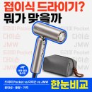 동남헤어모드 | 드리미 Pocket vs 다이슨 vs JMW 여행용 접이식 헤어드라이어 비교 – 어떤 게 맞을까?