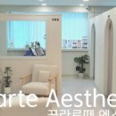 끌라르떼에스테틱 네이버블로그