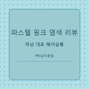 [하남 헤어샵 방문기] 쌤시크미사역점 로즈핑크 염색 + 레이어드컷 인생머리 후기