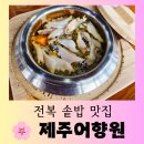 제주남원농협사업소 | [제주 맛집] 현지인 입소문 난 전복 솥밥 맛집 "제주어향원" 맛있는 방문 후기