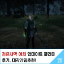 검은사막 아처 업데이트 플레이 후기, 대작게임추천!