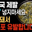 몸에 좋은 미역국 제발 이렇게 드세요! 발암물질 피하고 암, 당뇨 혈당까지 건강을 지키는 최고 다이어트 음식! 이미지