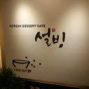 설빙(전남대점) 이미지