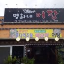 명희네어탕국수