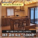 스테이 해온 | 제주 애월 감성 숙소 찾으신다면 여기 "스테이온" 다녀온 솔직 후기