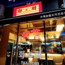 야키토리 화화
