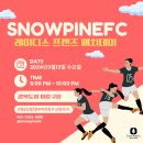 스노우파인축구클럽대구현풍점 | [여자 풋살] 안동 스노우 파인 레이디스 프렌즈 매치