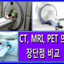 CT, MRI, PET 의 장단점 비교 이미지