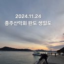 2024.11.24 완도 생일도 사진 이미지