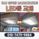 새한현대서비스㈜ | 아산 방축동 남산현대아파트 LED등 교체, 형광등 교체로 새집 같은 분위기! - 꼼꼼한 부부집수리 집...