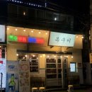 양정역 1번 출구 | 부산 양정역맛집 •범천집 목구이• 특수부위 추천