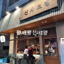 평내호평역 술집 신사오뎅 내돈내산 후기