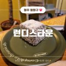 청주우암동카페 가장 작업하기 좋은 공간 런디스타운 디저트 레밍턴 추천