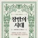 [추천]"창발의 시대"( 경제혁명, 종교개혁, 르네상스, 그리고 세계를 뒤흔든 40년의 역사 이미지