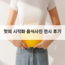 사진전시 | 맛의 시각화 음식사진 전시 후기