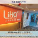 알타워 | 타이난 여행 추천 호텔 후기: 리호 호텔 타이난