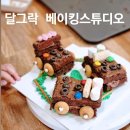 달그락베이킹스튜디오