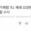 &#39;심야 흉가체험&#39; BJ, 폐쇄 요양원서 시신 발견..경찰 수사 이미지