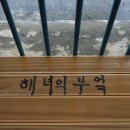 해녀의부엌 이미지