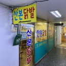 신산본빌딩 | [산본] 산본닭발 (중독성 있는 맛있게 매콤한 닭발 맛집 오랜만에 방문한 솔직한 후기)