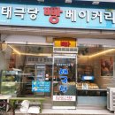 둔내태극당