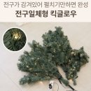 전구일체형 볼륨 빵빵 크리스마스 트리