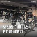 모션업피티 | 남포동 헬스장 체형교정 군살 다 잡아주는 모션업 피티 후기