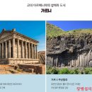 가르니 신전(Garni Temple)-아짜트 계곡(Azat Valley), 주상절리(柱狀節理, columnar joint), 가르니 신전의 목욕탕유적, 장병섭, 거제도- 이미지