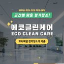 (주)에코클린케어