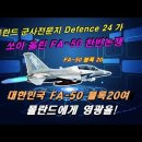 폴란드 군사전문지 Defence 24가 쏘아 올린 FA-50 찬반논쟁: 대한민국 FA-50 블록20여, 폴란드에게 영광을! 이미지