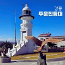 이평15 마을진입로 | 강원도 강릉 가볼만한곳, 주문진 등대 전망대 주차