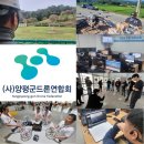 양평군드론연합회