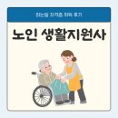 노인 생활지원사 하는일 자격증 취득 후기