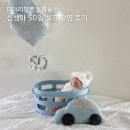 주식회사 다발로 | 신생아 50일 셀프 촬영 헬륨풍선 셀프촬영 소품 준비 의상 디어리벌룬 트립트랩