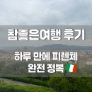 스위스약국 | ✈️ [참좋은여행 패키지] 이탈리아-스위스 3일차, 피렌체 하루 만에 뿌시기 🇮🇹✨