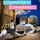 남해-267 | 구례가 빵만 유명해?구례 1박2일 일정 총정리