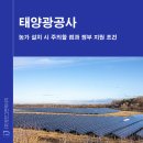 그린마을 태양광발전소 | 태양광공사, 농가 설치 시 주의할 점과 정부 지원 조건