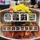 유림회관 | 부여 롯데아울렛 맛집 유림회관 내돈내산 솔직후기