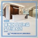 웰케어동물건강검진센터·동물한방재활센터