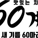 60계강원