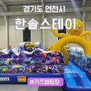 경기도 연천 캠핑장 추천 키즈 실내놀이터 개별화장실 한솔스테이