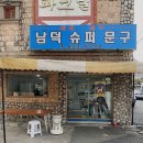 남덕슈퍼